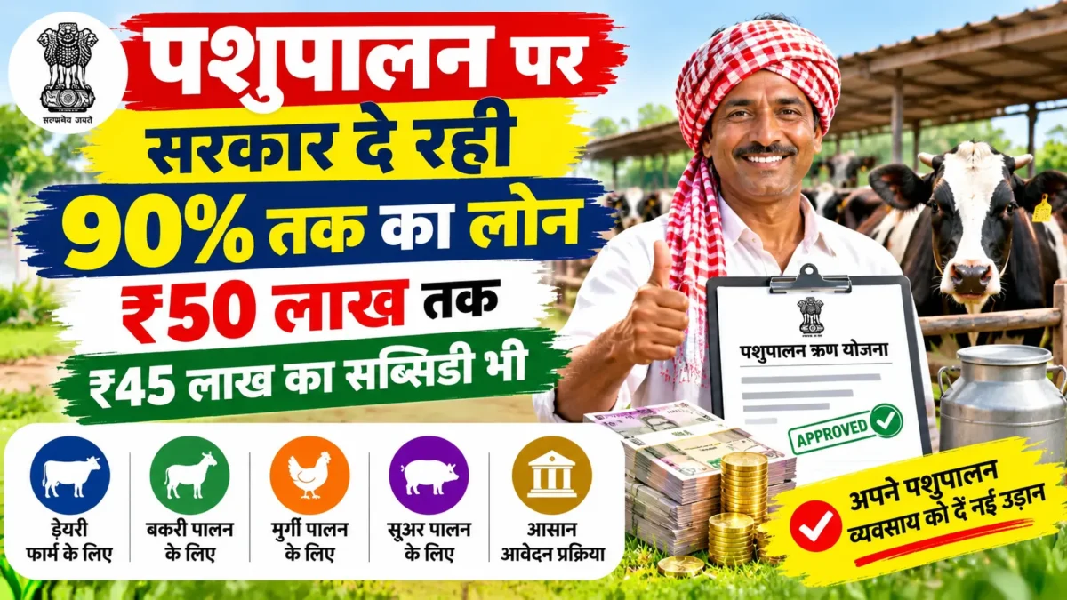 AHIDF Yojana 2026: पशुपालन इंफ्रास्ट्रक्चर के लिए 90% तक लोन और 3% ब्याज सहायता