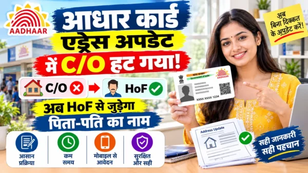 Aadhaar Address Update 2026: आधार से C/O हटाकर HoF से जुड़ेगा पिता-पति का नाम, जानें नया नियम