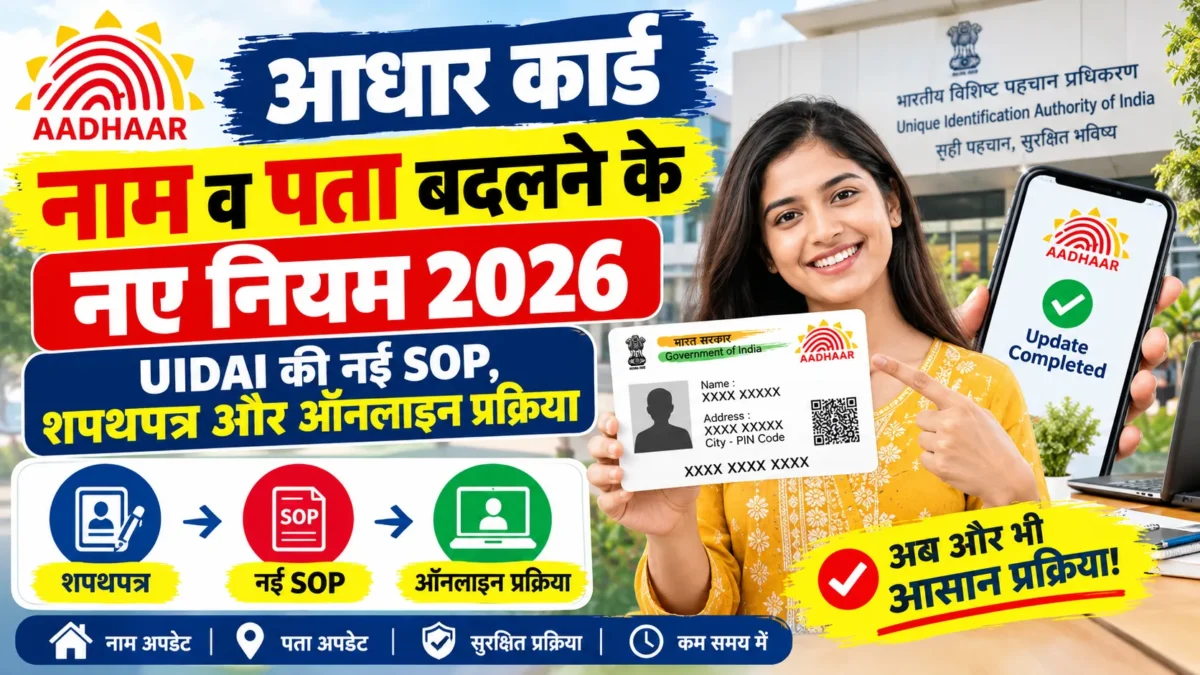Aadhar Card Name Address Update Rules: आधार कार्ड में नाम और पता बदलने के नए नियम 2026, UIDAI की SOP