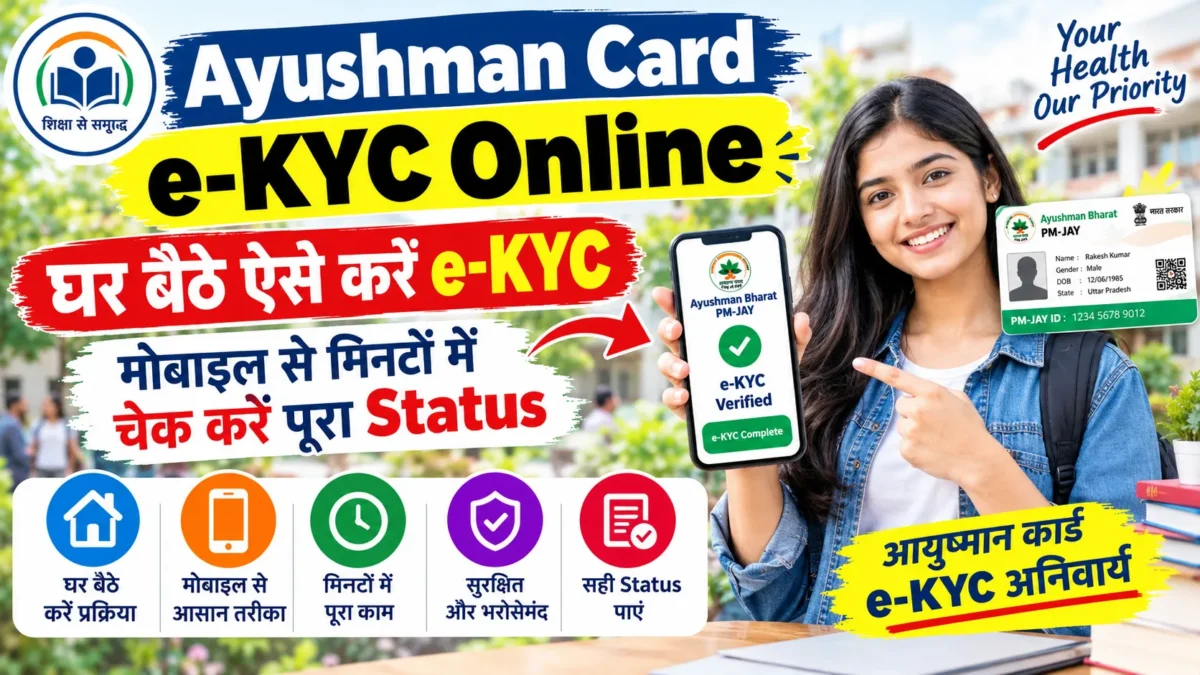 Ayushman Card e-KYC Online: घर बैठे मोबाइल से कैसे करें, स्टेटस चेक करने का आसान तरीका