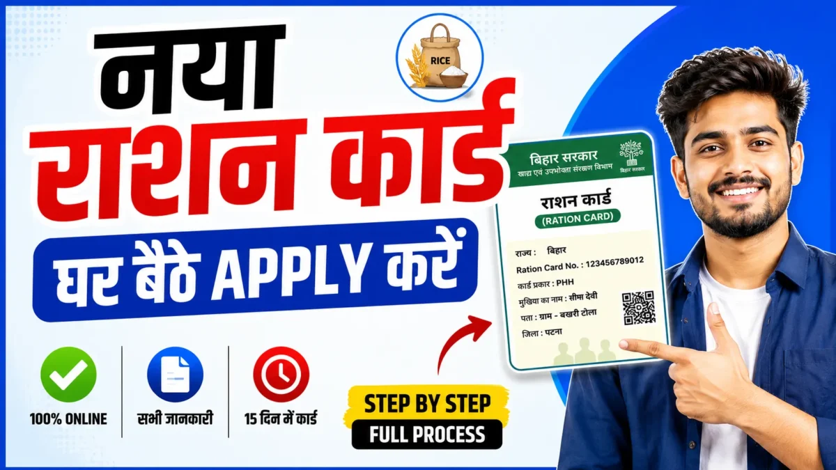 Bihar Ration Card Online 2026: मोबाइल से नया राशन कार्ड कैसे बनाएं, जानें पूरी जानकारी