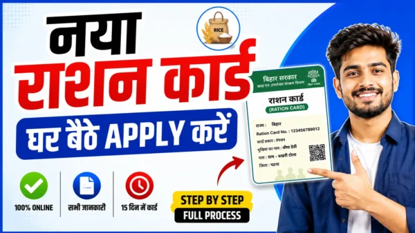 Bihar Ration Card Online 2026: मोबाइल से नया राशन कार्ड कैसे बनाएं, जानें पूरी जानकारी