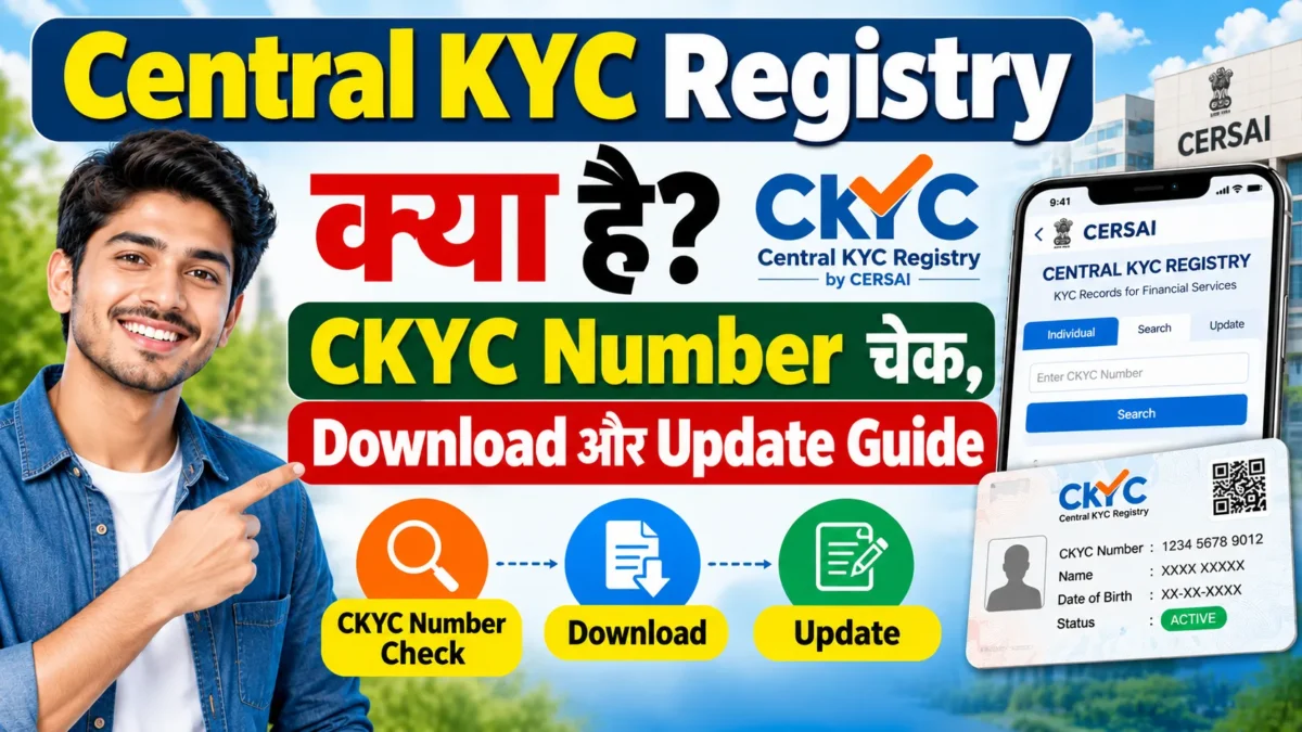 CKYC Number 2026: अपना KYC Record ऑनलाइन कैसे चेक, डाउनलोड और अपडेट करें?