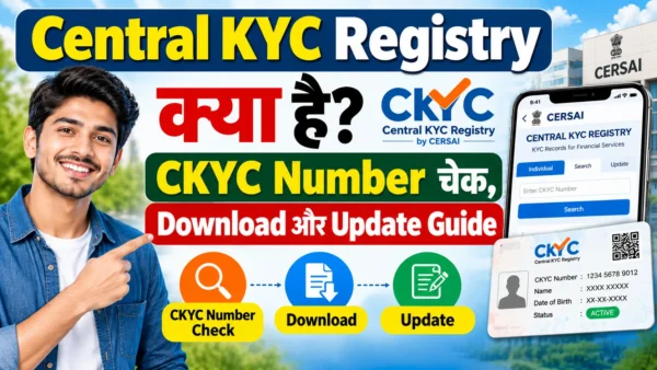 CKYC Number 2026: अपना KYC Record ऑनलाइन कैसे चेक, डाउनलोड और अपडेट करें?