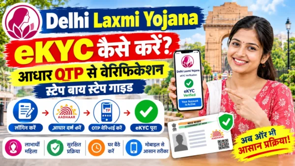 Delhi Laxmi Yojana eKYC Kaise Kare: आधार OTP से वेरिफिकेशन की स्टेप बाय स्टेप गाइड