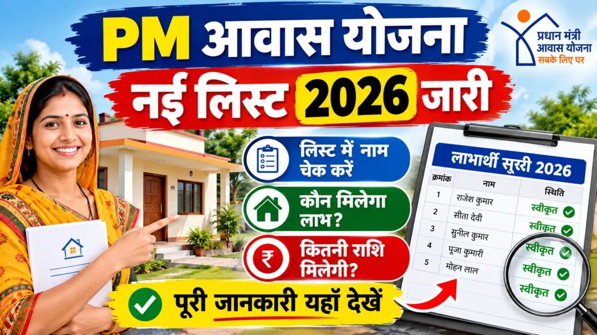 PM Awas Yojana New List 2026: गांव की नई आवास सूची में अपना नाम ऐसे देखें, PDF Download