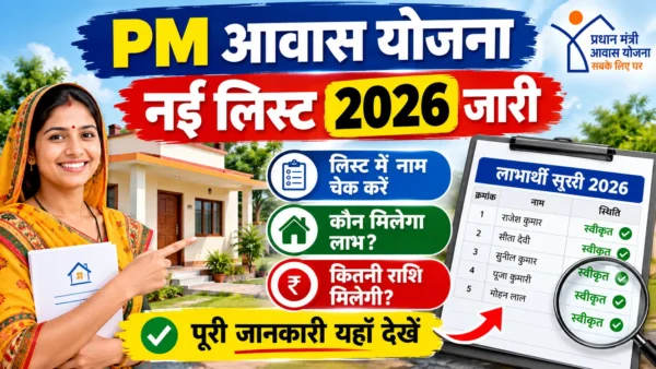 PM Awas Yojana New List 2026: गांव की नई आवास सूची में अपना नाम ऐसे देखें, PDF Download