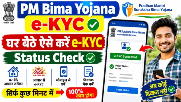 PM Bima Yojana e-KYC Online 2026: मोबाइल से करें e-KYC, ऐसे चेक करें Status