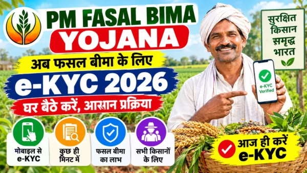 PM Fasal Bima Yojana e-KYC 2026: मोबाइल से ऑनलाइन प्रक्रिया, CSC बायोमेट्रिक और क्लेम स्टेटस चेक पूरी गाइड