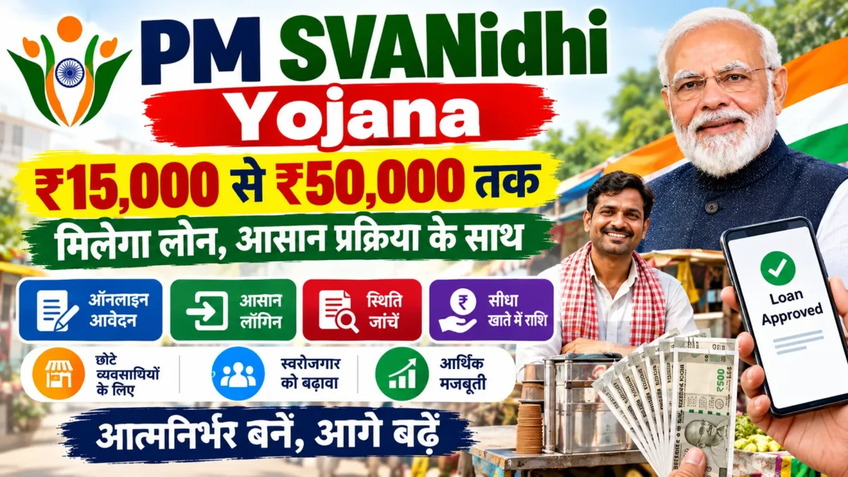 PM SVANidhi Yojana 2026: ₹15,000 से ₹50,000 लोन Apply Online Login और Status कैसे चेक करें