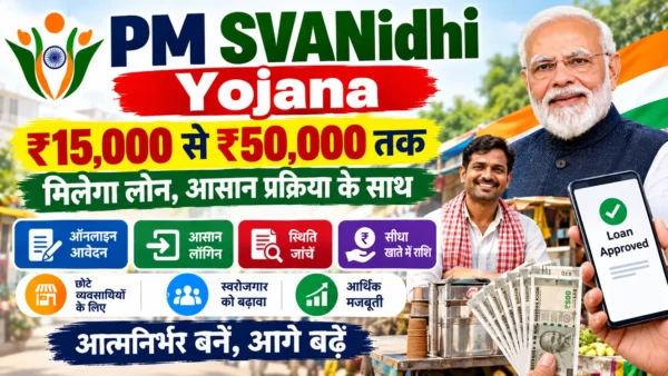 PM SVANidhi Yojana 2026: ₹15,000 से ₹50,000 लोन Apply Online Login और Status कैसे चेक करें