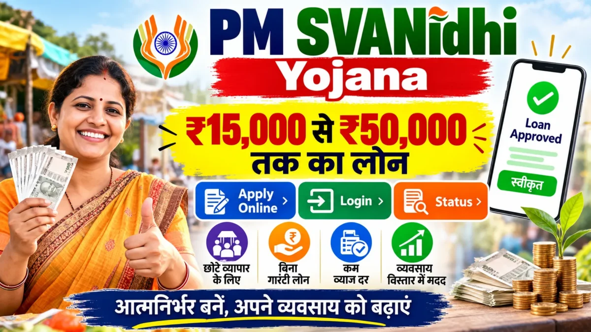 PM SVANidhi Yojana 2026 Online Apply: ₹50 हजार तक लोन, पात्रता, दस्तावेज और आवेदन प्रक्रिया