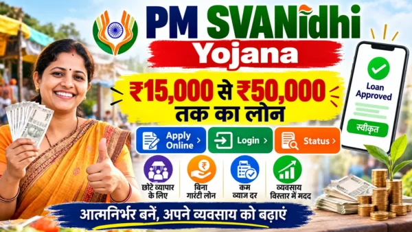 PM SVANidhi Yojana 2026 Online Apply: ₹50 हजार तक लोन, पात्रता, दस्तावेज और आवेदन प्रक्रिया