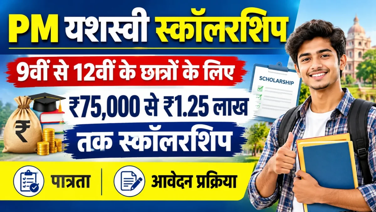 PM Yashasvi Yojana 2026: 9वीं से 12वीं तक ₹75 हजार से ₹1.25 लाख स्कॉलरशिप, ऐसे करें आवेदन